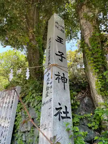 王子神社(徳島県)