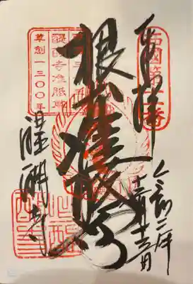 御朱印　近々36不動尊霊場