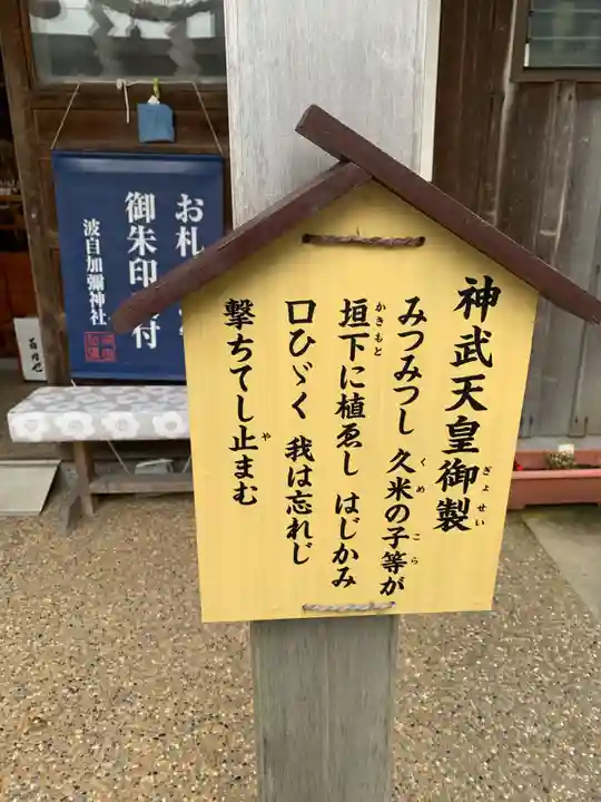 日本唯一香辛料の神 波自加彌神社(石川県)