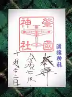 溝旗神社(肇國神社)(岐阜県)