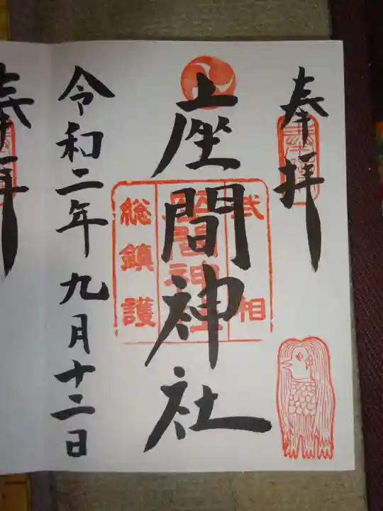 座間神社の御朱印