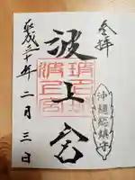 波上宮の御朱印