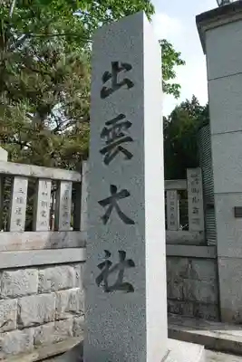 出雲大社京都分院のその他建物