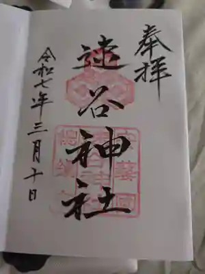 速谷神社(広島県)