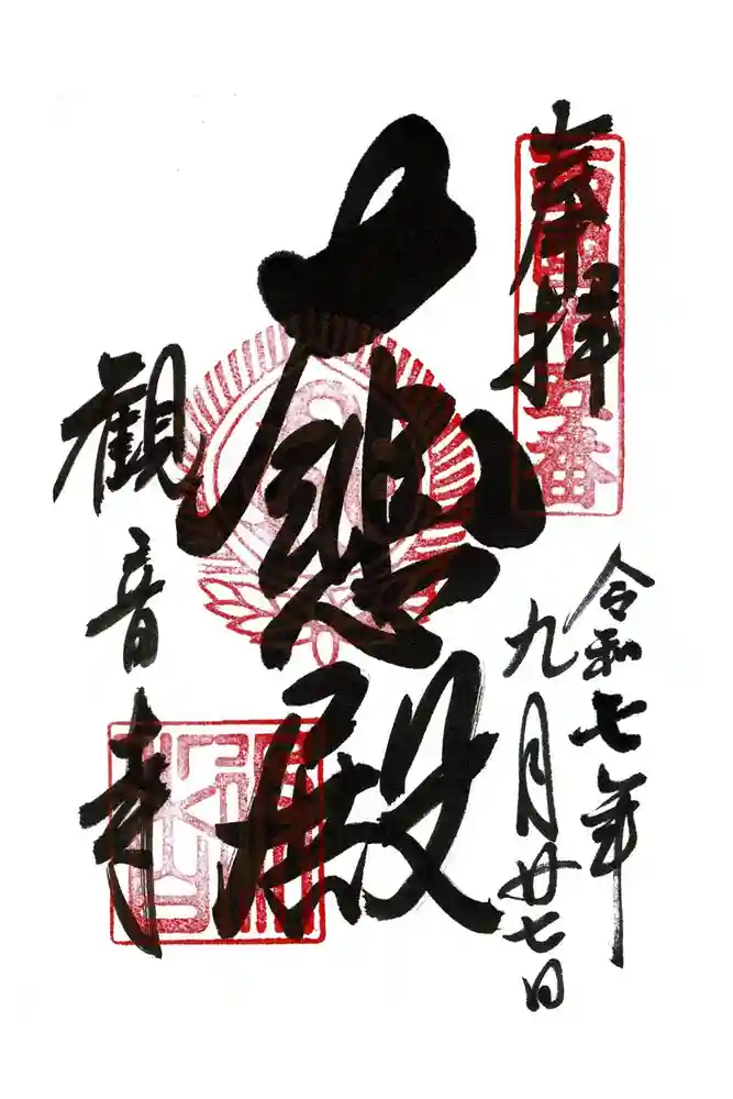 今熊野観音寺の御朱印