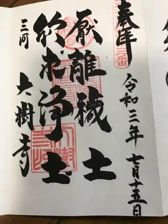 大樹寺(松安院大樹寺)の御朱印