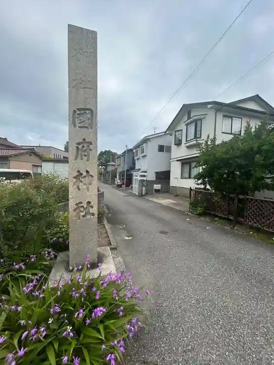 国府神社(石川県)