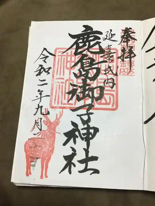鹿島御子神社の御朱印