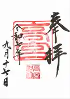 高宮神社の御朱印