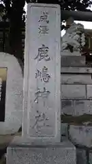 鹿島神社の建物その他