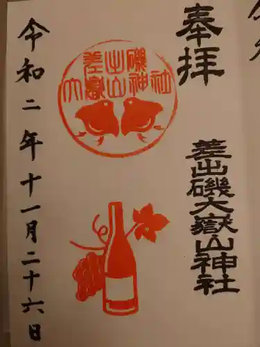 差出磯大嶽山神社 仕事と健康と厄よけの神さまの御朱印