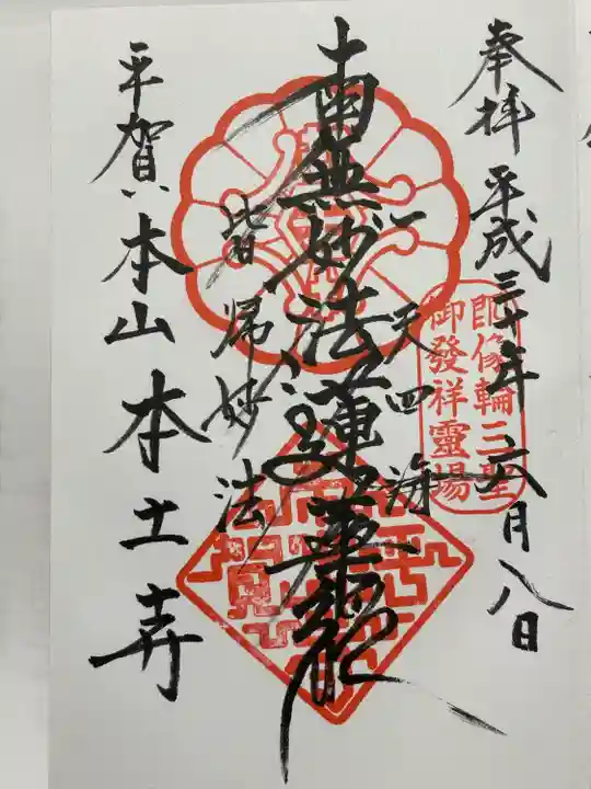 本土寺(千葉県)