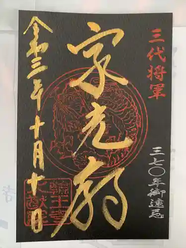 日光山輪王寺 大猷院の御朱印