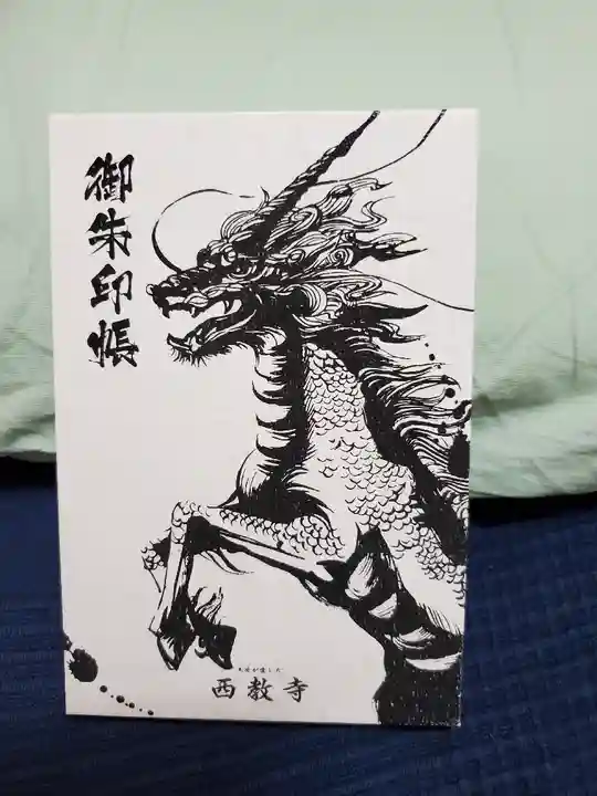 西教寺の御朱印帳
