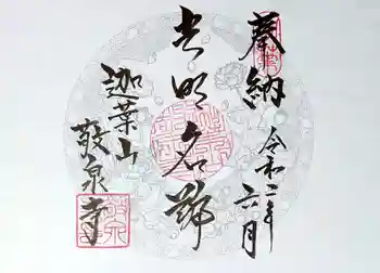 敬泉寺の御朱印