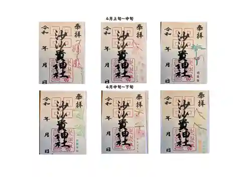 沙沙貴神社の御朱印