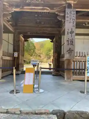 神護寺(京都府)