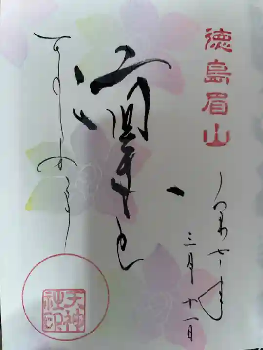 徳島眉山天神社の御朱印