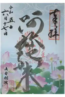 蓮時期限定御朱印