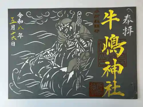 牛嶋神社の御朱印