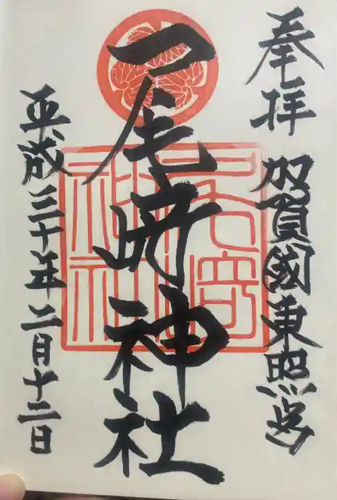 尾崎神社の御朱印