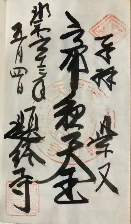 題経寺(柴又帝釈天)(東京都)