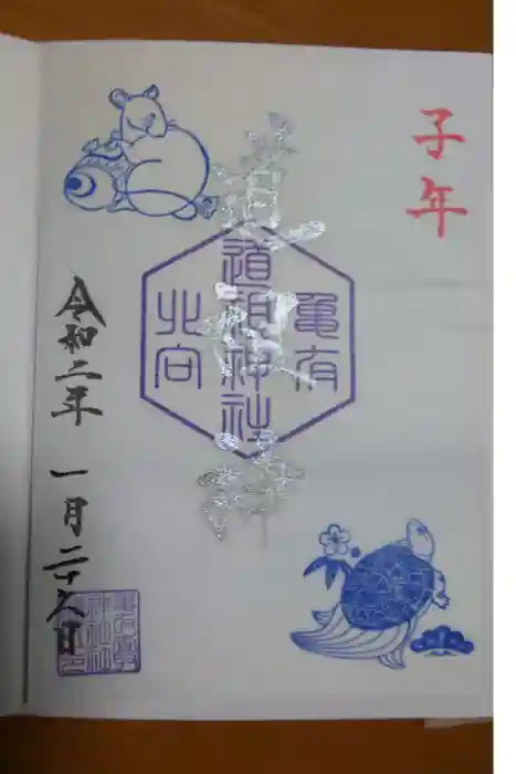 亀有香取神社の御朱印