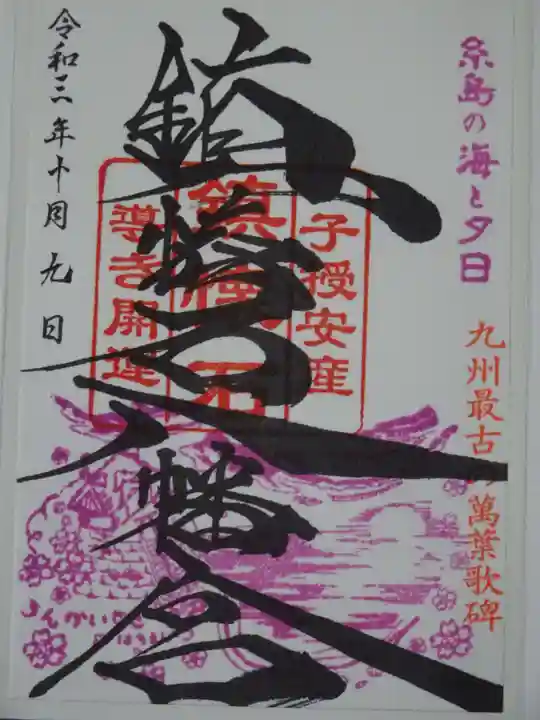 鎮懐石八幡宮の御朱印