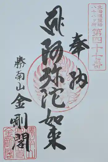 高野山寺 金剛閣の御朱印 2025年08月