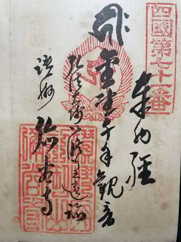 神恵院(香川県)
