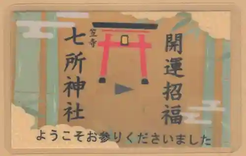 七所神社(愛知県)