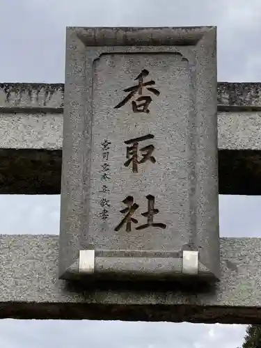伏木香取神社(茨城県)