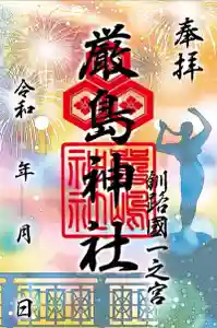 釧路一之宮 厳島神社の御朱印(2025年06月16日(月) 07時28分54秒投稿)