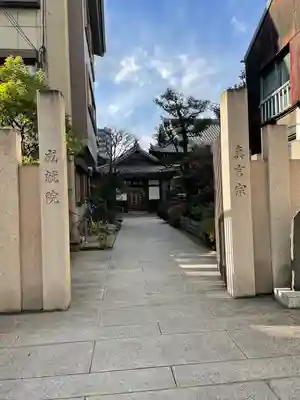 成就院(東京都)