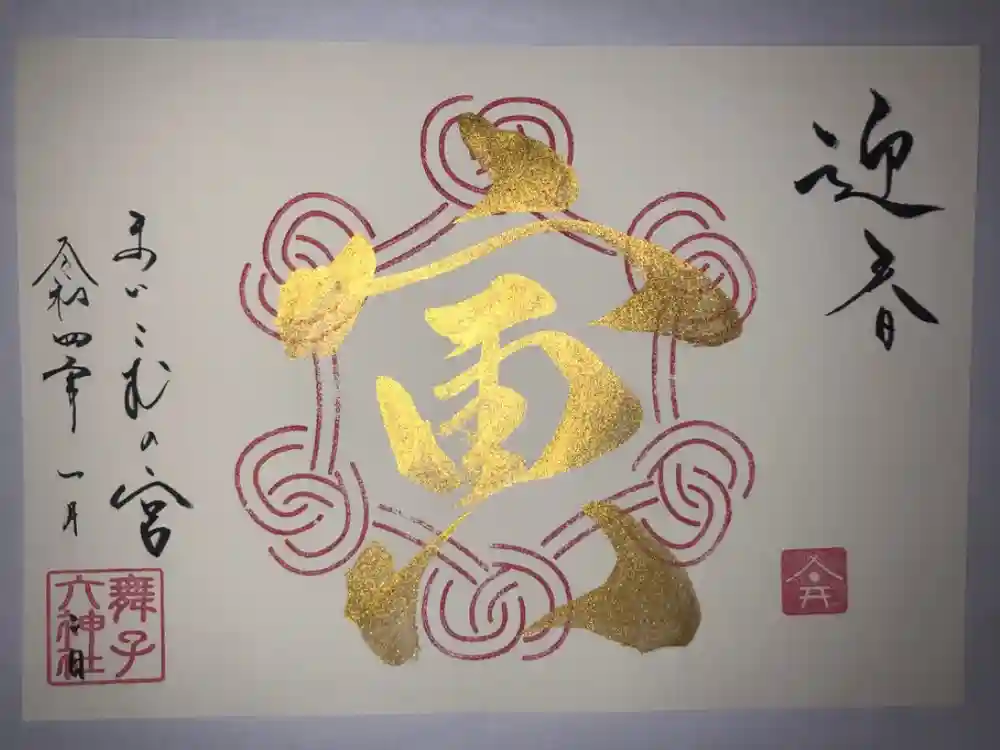 舞子六神社／まいこむの宮の御朱印