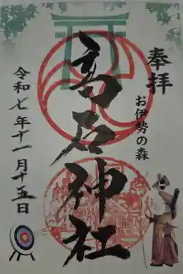 高石神社の御朱印