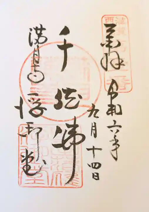 満月寺(浮御堂)の御朱印