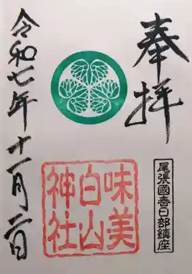 白山神社（二子町）(愛知県)