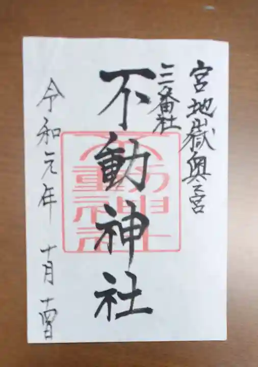 宮地嶽神社の御朱印