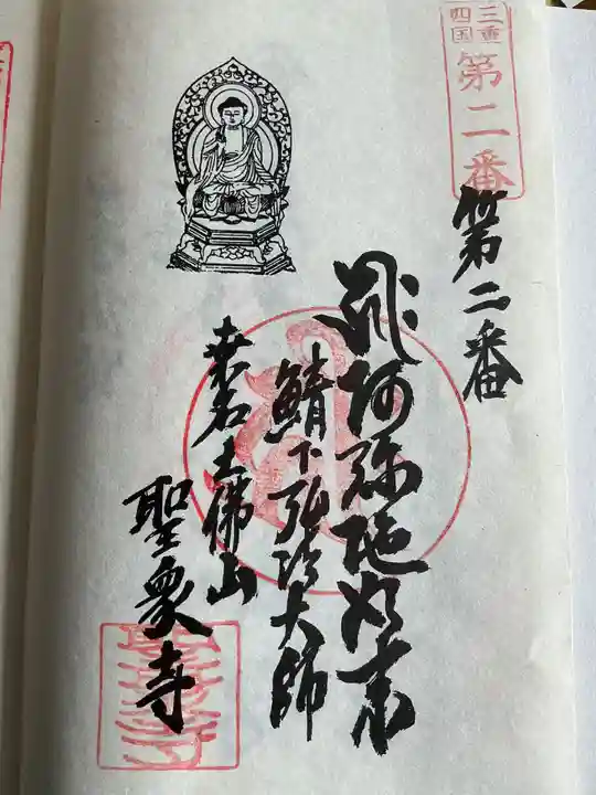 聖衆寺の御朱印