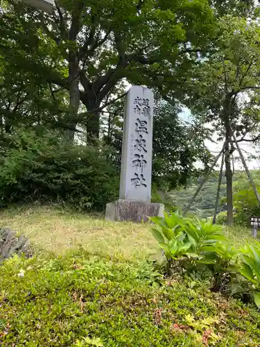 那須温泉神社(栃木県)