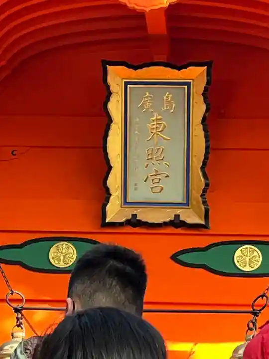 東照宮(広島県)