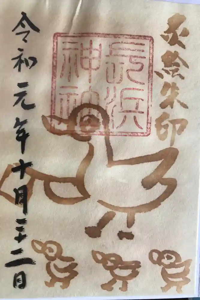 長浜神社の御朱印