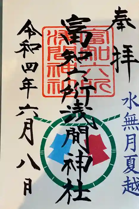 富知六所浅間神社の御朱印