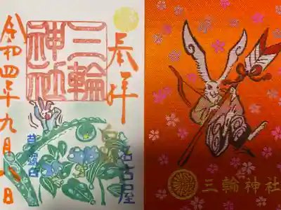 三輪神社の授与品その他