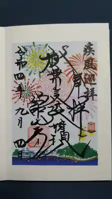 舘山寺の御朱印