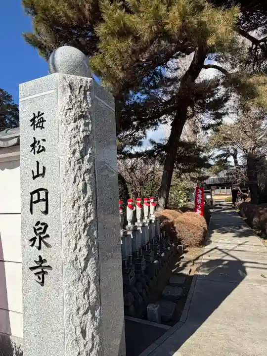 円泉寺の{uncategorized: "未分類", other: "その他", undefined: "問題あり", building: "その他建物", grave: "お墓", sacred_gate: "鳥居", guardian: "狛犬", statue: "像", buddha: "仏像", history: "歴史", nature: "自然", garden: "庭園", animal: "動物", pagoda: "塔", temizu: "手水舎", mountain_gate: "山門・神門", sanctuary: "本殿・本堂", subordinate: "末社・摂社", art: "芸術", scenery: "景色", jizo: "地蔵", ema: "絵馬", goshuin: "御朱印", omikuji: "おみくじ", items: "授与品その他", amulet: "お守り", goshuincho: "御朱印帳", eats: "食事", festival: "お祭り", votive_dance: "神楽", shichigosan: "七五三参", wedding: "結婚式", experience: "体験その他", initially: "初詣", around: "周辺", anti_infection: "感染症対策"}