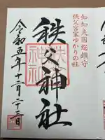 秩父神社の御朱印