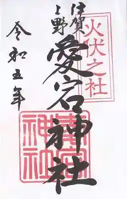 愛宕神社(三重県)