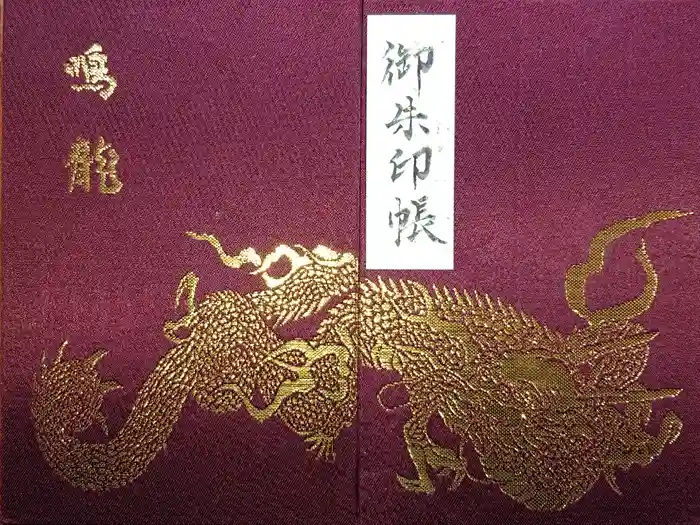 輪王寺の御朱印帳